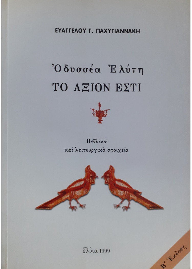 Οδυσσέα Ελύτη ΤΟ ΑΞΙΟΝ ΕΣΤΙ