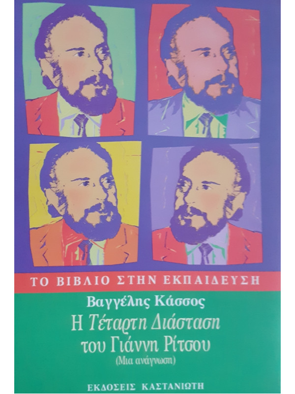 Η Τέταρτη Διάσταση του Γιάννη Ρίτσου