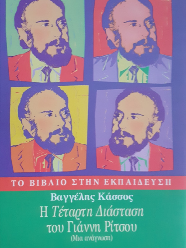 Η Τέταρτη Διάσταση του Γιάννη Ρίτσου