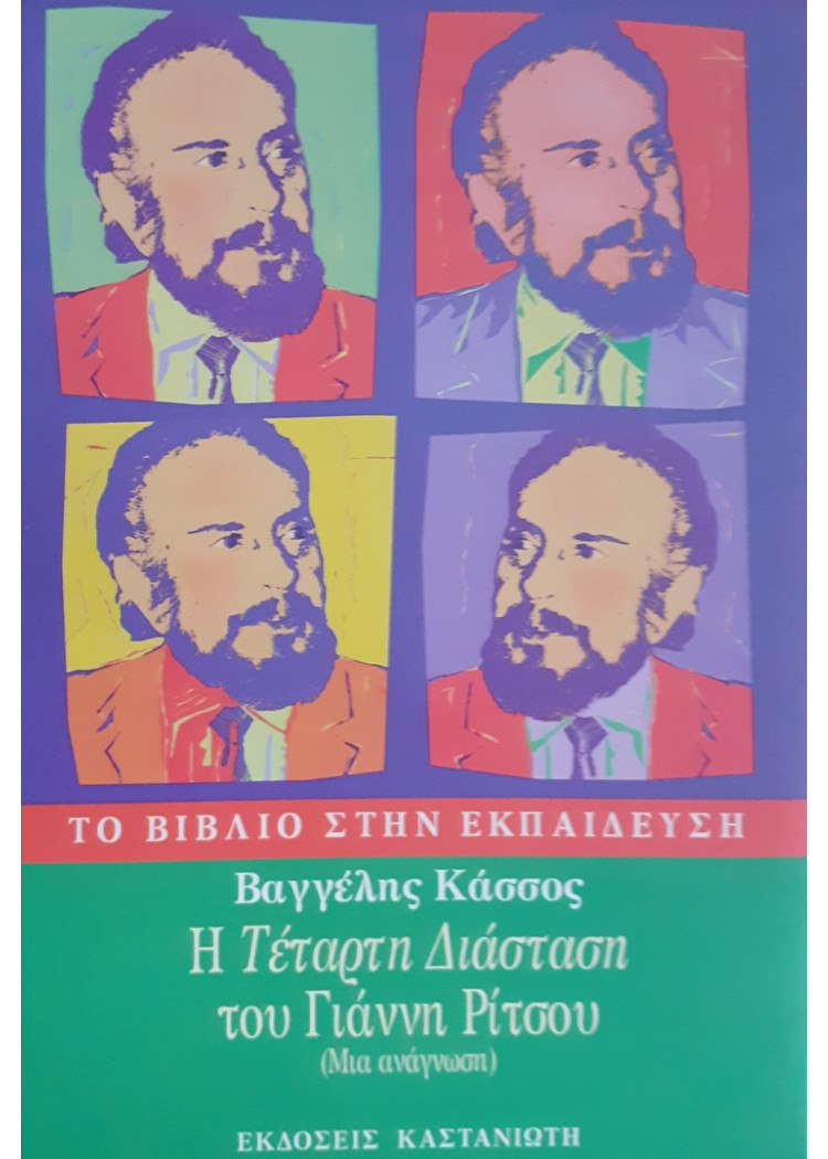 Η Τέταρτη Διάσταση του Γιάννη Ρίτσου