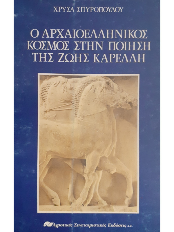 Ο ΑΡΧΑΙΟΕΛΛΗΝΙΚΟΣ ΚΟΣΜΟΣ ΣΤΗΝ ΠΟΙΗΣΗ ΤΗΣ ΖΩΗΣ ΚΑΡΕΛΛΗ