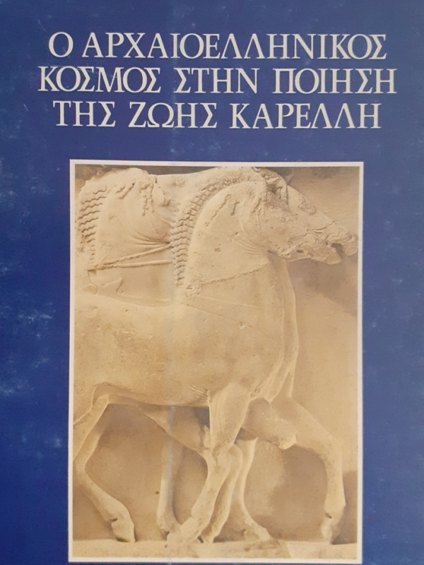 Ο ΑΡΧΑΙΟΕΛΛΗΝΙΚΟΣ ΚΟΣΜΟΣ ΣΤΗΝ ΠΟΙΗΣΗ ΤΗΣ ΖΩΗΣ ΚΑΡΕΛΛΗ