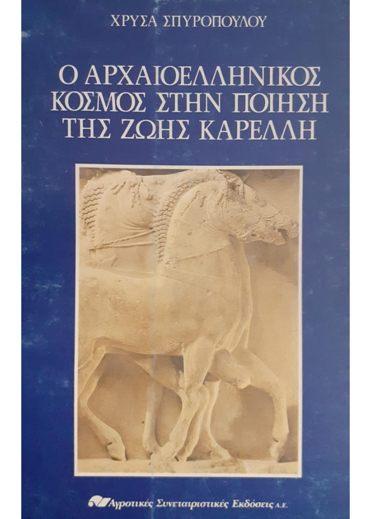 Ο ΑΡΧΑΙΟΕΛΛΗΝΙΚΟΣ ΚΟΣΜΟΣ ΣΤΗΝ ΠΟΙΗΣΗ ΤΗΣ ΖΩΗΣ ΚΑΡΕΛΛΗ