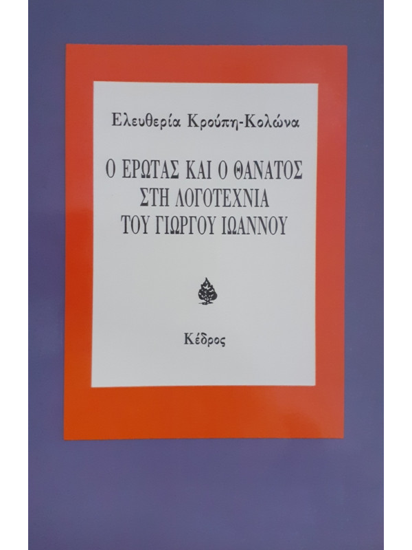 Ο ΕΡΩΤΑΣ ΚΑΙ Ο ΘΑΝΑΤΟΣ ΣΤΗ ΛΟΓΟΤΕΧΝΙΑ ΤΟΥ ΓΙΩΡΓΟΥ ΙΩΑΝΝΟΥ