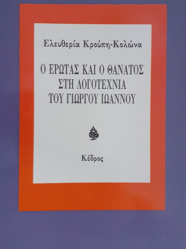 Ο ΕΡΩΤΑΣ ΚΑΙ Ο ΘΑΝΑΤΟΣ ΣΤΗ ΛΟΓΟΤΕΧΝΙΑ ΤΟΥ ΓΙΩΡΓΟΥ ΙΩΑΝΝΟΥ