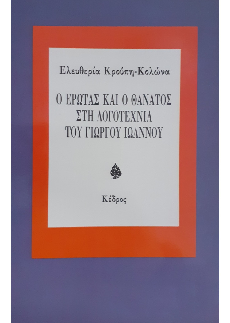 Ο ΕΡΩΤΑΣ ΚΑΙ Ο ΘΑΝΑΤΟΣ ΣΤΗ ΛΟΓΟΤΕΧΝΙΑ ΤΟΥ ΓΙΩΡΓΟΥ ΙΩΑΝΝΟΥ