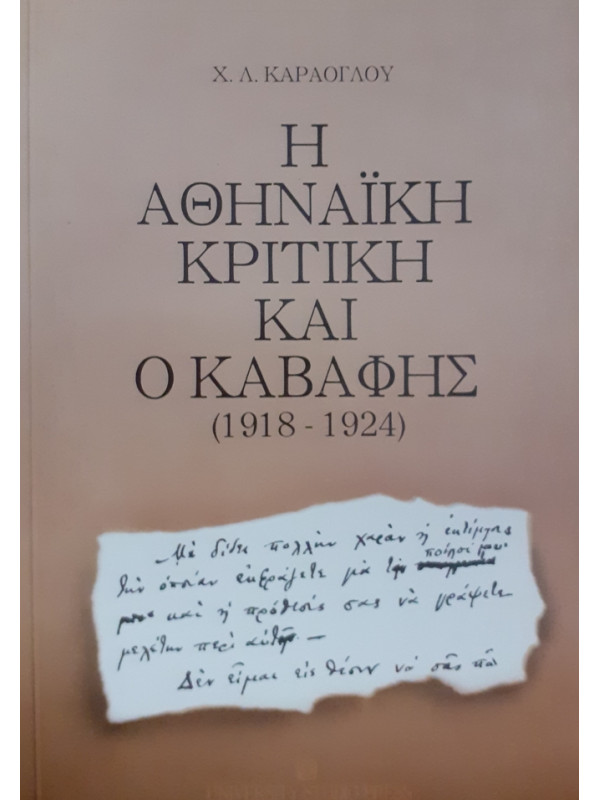 Η ΑΘΗΝΑΪΚΗ ΚΡΙΤΙΚΗ ΚΑΙ Ο ΚΑΒΑΦΗΣ 1918-1924