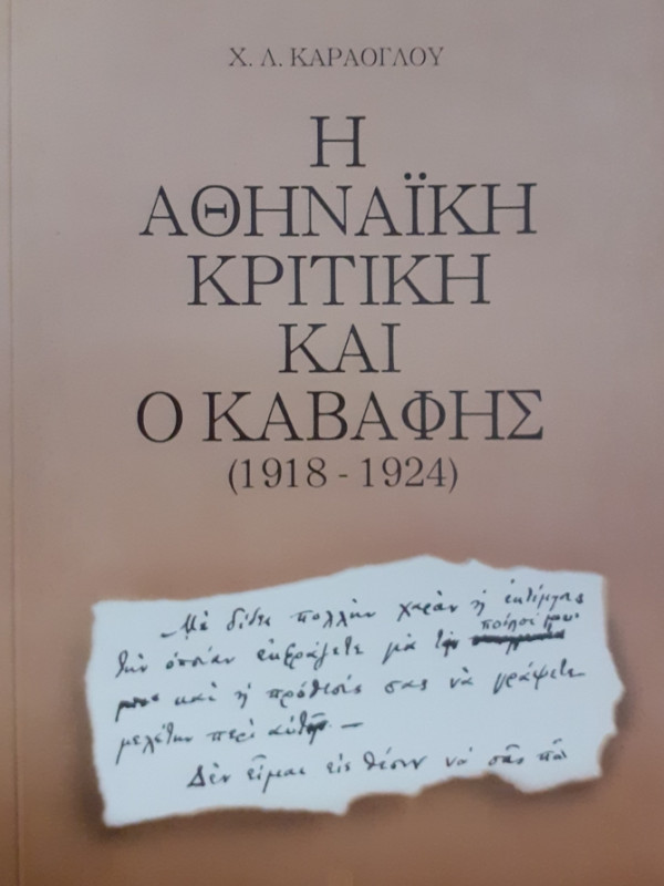 Η ΑΘΗΝΑΪΚΗ ΚΡΙΤΙΚΗ ΚΑΙ Ο ΚΑΒΑΦΗΣ 1918-1924