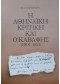 Η ΑΘΗΝΑΪΚΗ ΚΡΙΤΙΚΗ ΚΑΙ Ο ΚΑΒΑΦΗΣ 1918-1924