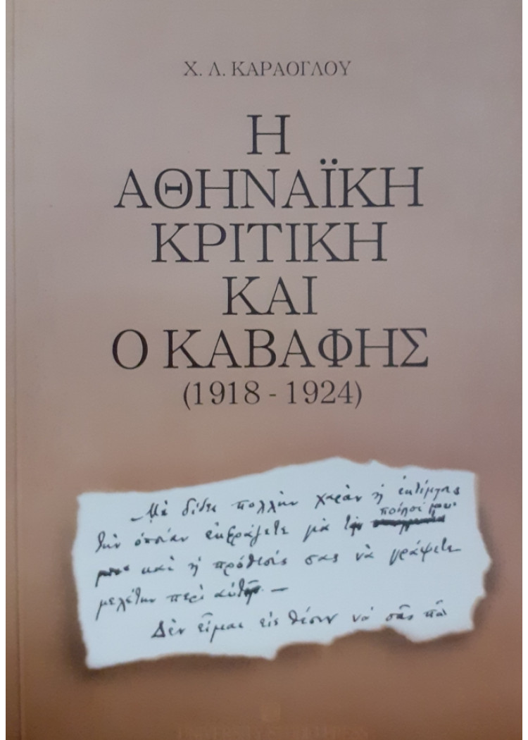 Η ΑΘΗΝΑΪΚΗ ΚΡΙΤΙΚΗ ΚΑΙ Ο ΚΑΒΑΦΗΣ 1918-1924