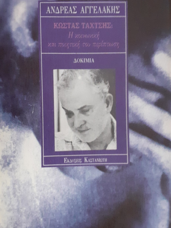 ΚΩΣΤΑΣ ΤΑΧΤΣΗΣ: Η ΚΟΙΝΩΝΙΚΗ ΚΑΙ ΠΟΙΗΤΙΚΗ ΤΟΥ ΠΕΡΙΠΤΩΣΗ