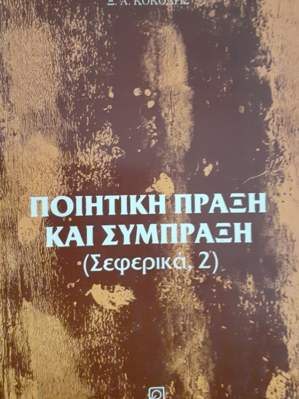 ΠΟΙΗΤΙΚΗ ΠΡΑΞΗ ΚΑΙ ΣΥΜΠΡΑΞΗ  Σεφερικά, 2