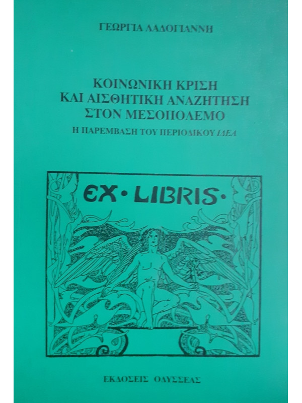 ΚΟΙΝΩΝΙΚΗ ΚΡΙΣΗ ΚΑΙ ΑΙΣΘΗΤΙΚΗ ΑΝΑΖΗΤΗΣΗ ΣΤΟΝ ΜΕΣΟΠΟΛΕΜΟ