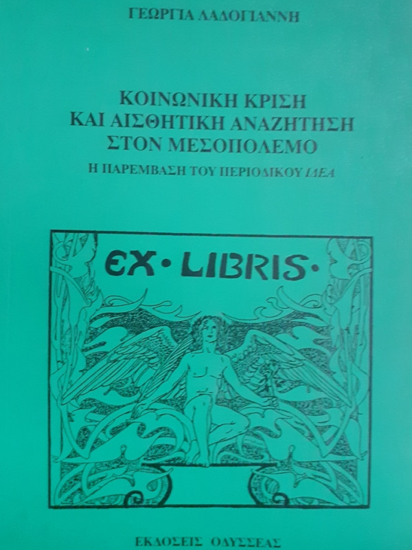 ΚΟΙΝΩΝΙΚΗ ΚΡΙΣΗ ΚΑΙ ΑΙΣΘΗΤΙΚΗ ΑΝΑΖΗΤΗΣΗ ΣΤΟΝ ΜΕΣΟΠΟΛΕΜΟ