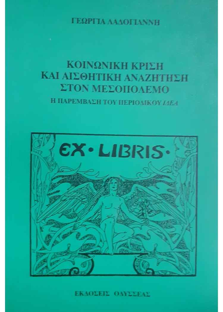 ΚΟΙΝΩΝΙΚΗ ΚΡΙΣΗ ΚΑΙ ΑΙΣΘΗΤΙΚΗ ΑΝΑΖΗΤΗΣΗ ΣΤΟΝ ΜΕΣΟΠΟΛΕΜΟ