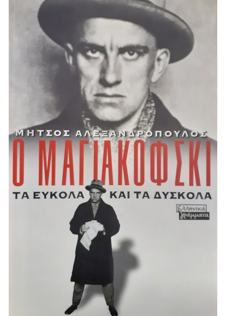 Ο ΜΑΓΙΑΚΟΦΣΚΙ ΤΑ ΕΥΚΟΛΑ ΚΑΙ ΤΑ ΔΥΣΚΟΛΑ