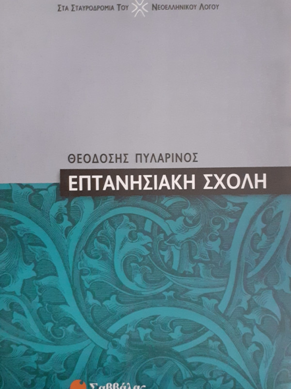 ΕΠΤΑΝΗΣΙΑΚΗ ΣΧΟΛΗ