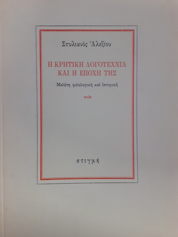 Η ΚΡΙΤΙΚΗ ΛΟΓΟΤΕΧΝΙΑ ΚΑΙ Η ΕΠΟΧΗ ΤΗΣ