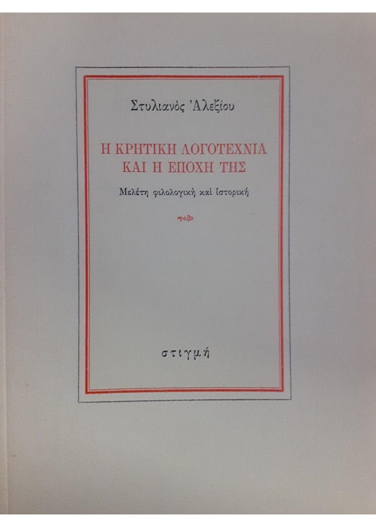 Η ΚΡΙΤΙΚΗ ΛΟΓΟΤΕΧΝΙΑ ΚΑΙ Η ΕΠΟΧΗ ΤΗΣ