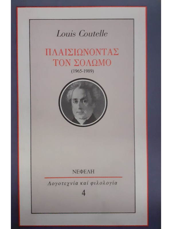 ΠΛΑΙΣΙΩΝΟΝΤΑΣ ΤΟΝ ΣΟΛΩΜΟ 1965-1989