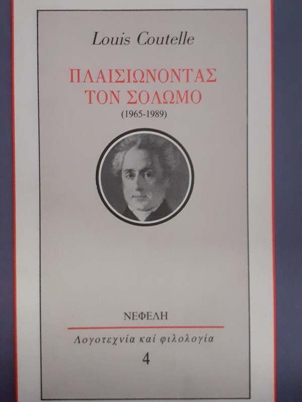 ΠΛΑΙΣΙΩΝΟΝΤΑΣ ΤΟΝ ΣΟΛΩΜΟ 1965-1989