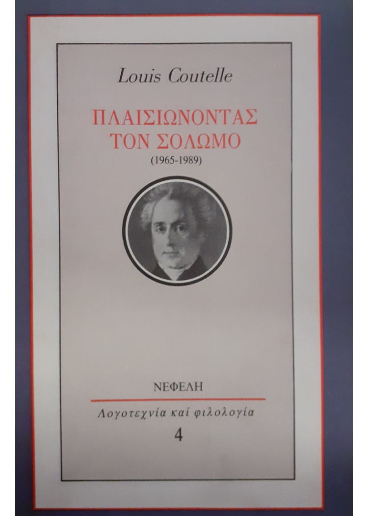 ΠΛΑΙΣΙΩΝΟΝΤΑΣ ΤΟΝ ΣΟΛΩΜΟ 1965-1989