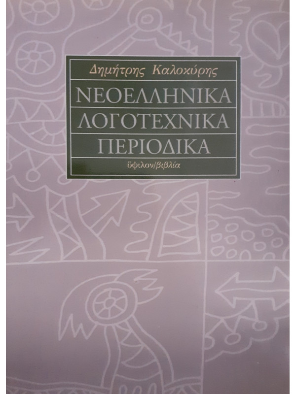 ΝΕΟΕΛΛΗΝΙΚΑ ΛΟΓΟΤΕΧΝΙΚΑ ΠΕΡΙΟΔΙΚΑ