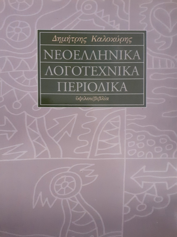 ΝΕΟΕΛΛΗΝΙΚΑ ΛΟΓΟΤΕΧΝΙΚΑ ΠΕΡΙΟΔΙΚΑ