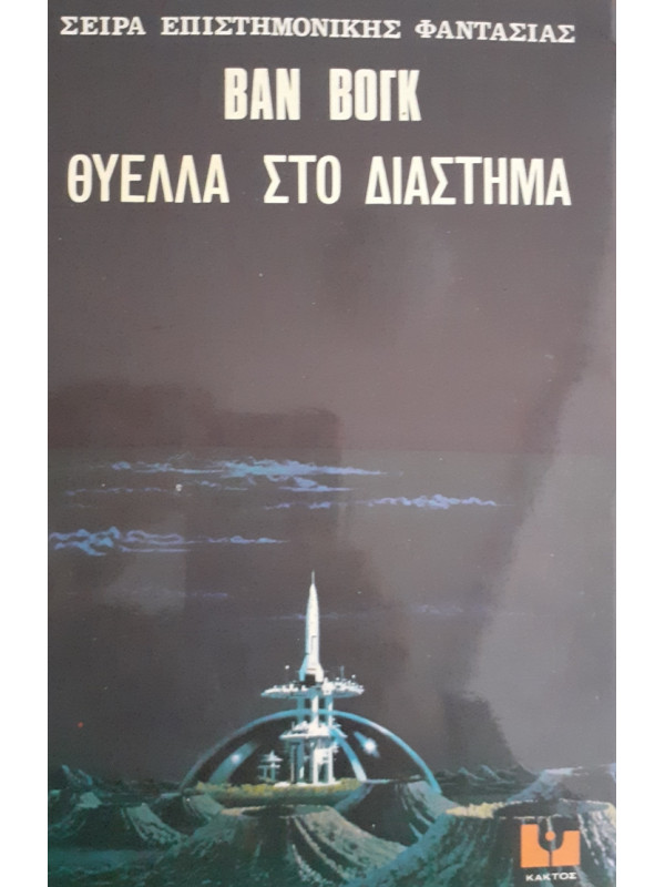 ΘΥΕΛΛΑ ΣΤΟ ΔΙΑΣΤΗΜΑ