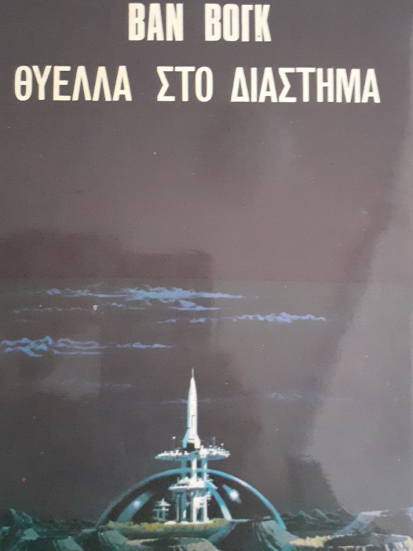 ΘΥΕΛΛΑ ΣΤΟ ΔΙΑΣΤΗΜΑ