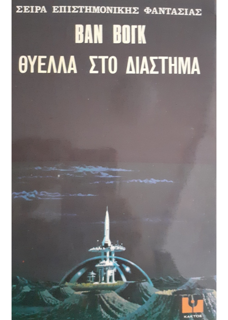 ΘΥΕΛΛΑ ΣΤΟ ΔΙΑΣΤΗΜΑ