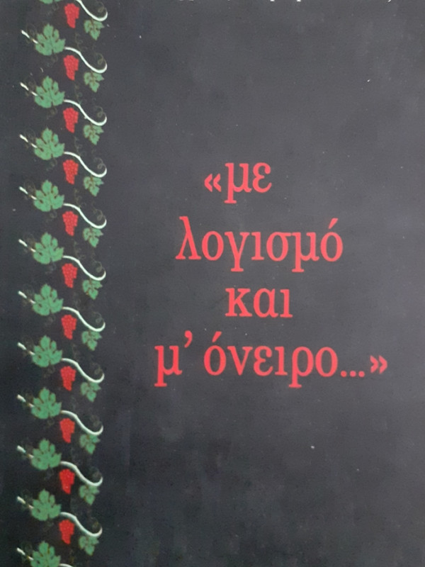 με λογισμό και μ'όνειρο