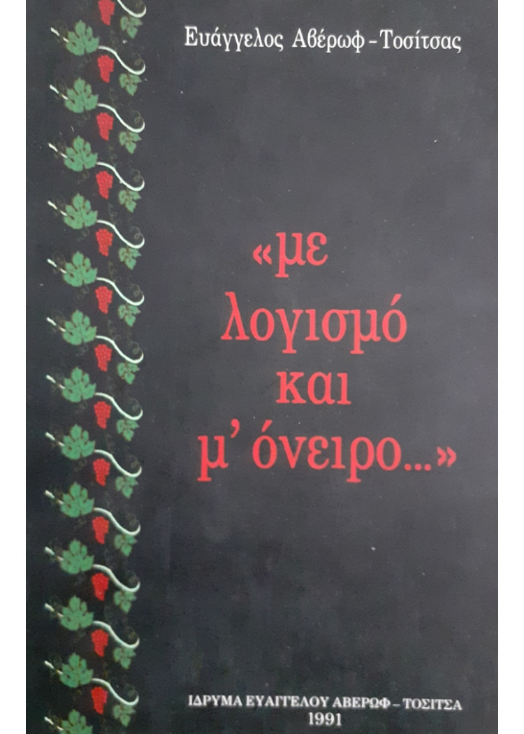 με λογισμό και μ'όνειρο