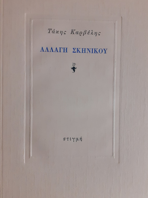 ΑΛΛΑΓΗ ΣΚΗΝΙΚΟΥ