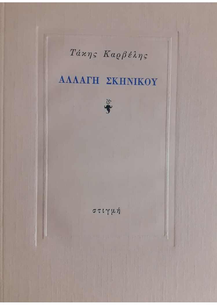 ΑΛΛΑΓΗ ΣΚΗΝΙΚΟΥ