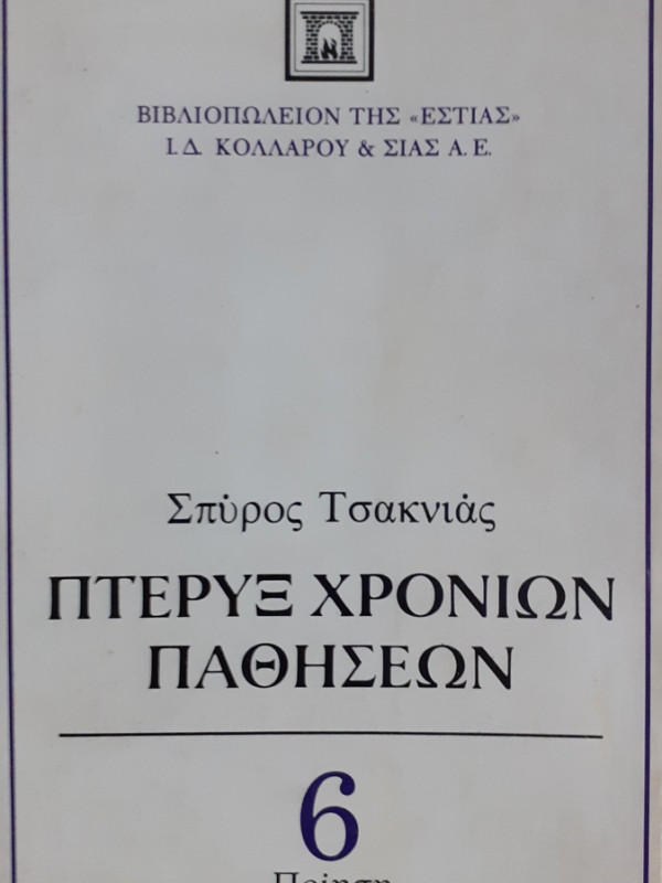 ΠΤΕΡΥΞ ΧΡΟΝΙΩΝ ΠΑΘΗΣΕΩΝ