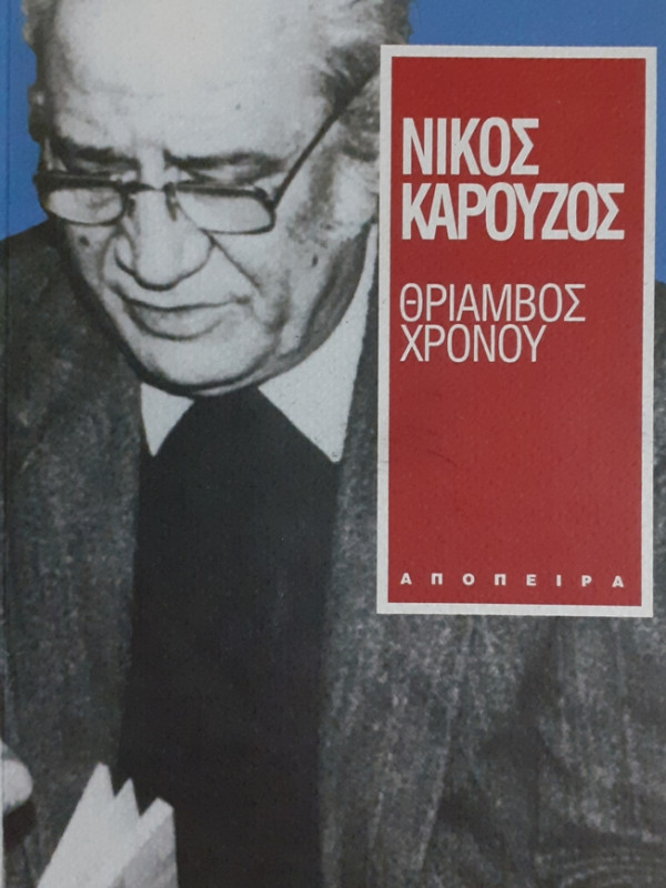 ΘΡΙΑΜΒΟΣ ΧΡΟΝΟΥ