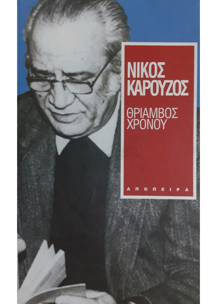 ΘΡΙΑΜΒΟΣ ΧΡΟΝΟΥ