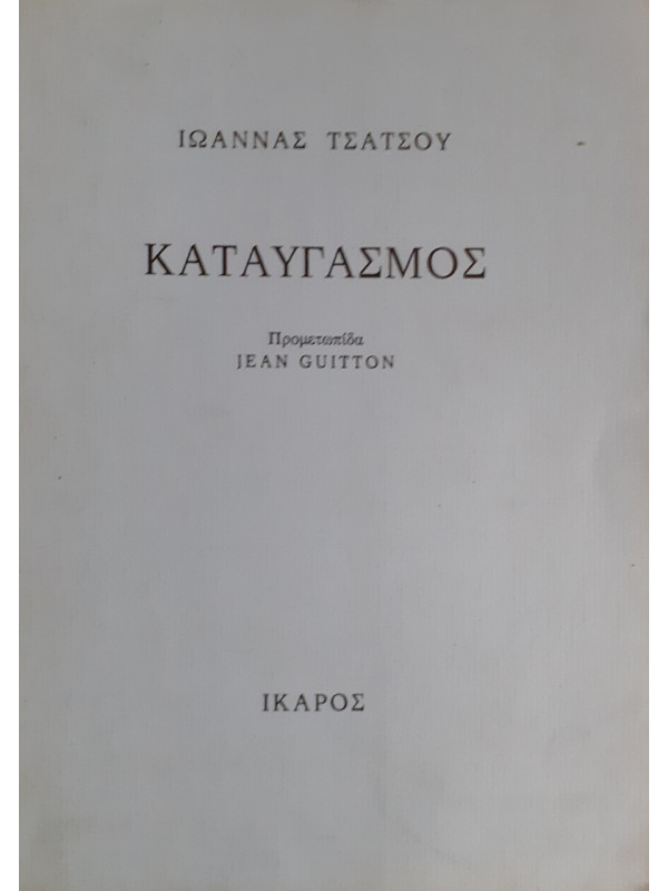 ΚΑΤΑΥΓΑΣΜΟΣ