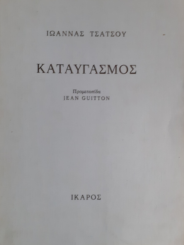 ΚΑΤΑΥΓΑΣΜΟΣ