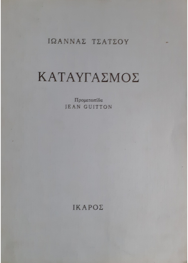 ΚΑΤΑΥΓΑΣΜΟΣ