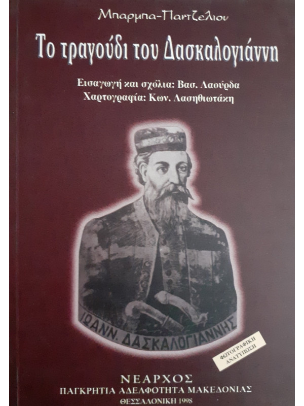 Το τραγούδι του Δασκαλογιάννη