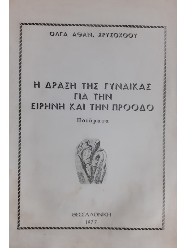 Η ΔΡΑΣΗ ΤΗΣ ΓΥΝΑΙΚΑΣ ΓΙΑ ΤΗΝ ΕΙΡΗΝΗ ΚΑΙ ΤΗΝ ΠΡΟΟΔΟ