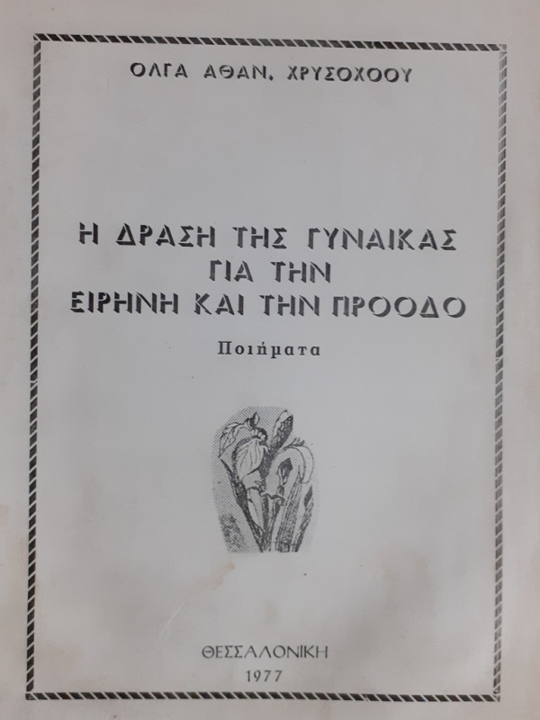 Η ΔΡΑΣΗ ΤΗΣ ΓΥΝΑΙΚΑΣ ΓΙΑ ΤΗΝ ΕΙΡΗΝΗ ΚΑΙ ΤΗΝ ΠΡΟΟΔΟ