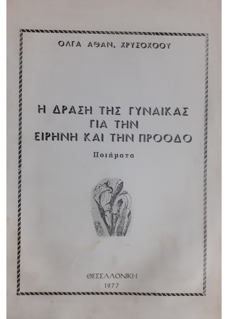 Η ΔΡΑΣΗ ΤΗΣ ΓΥΝΑΙΚΑΣ ΓΙΑ ΤΗΝ ΕΙΡΗΝΗ ΚΑΙ ΤΗΝ ΠΡΟΟΔΟ