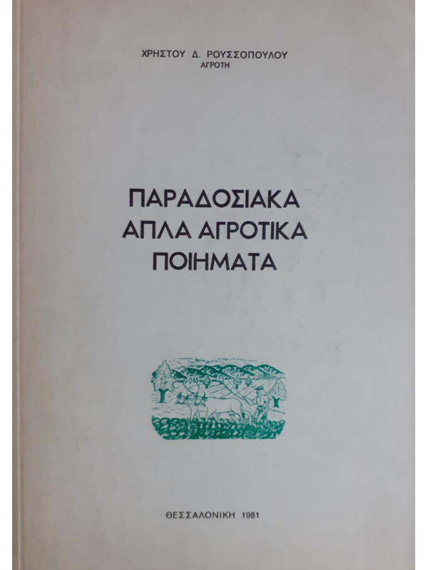 ΠΑΡΑΔΟΣΙΑΚΑ ΑΠΛΑ ΑΓΡΟΤΙΚΑ ΠΟΙΗΜΑΤΑ