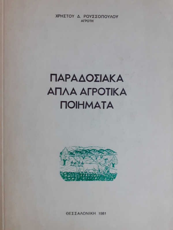 ΠΑΡΑΔΟΣΙΑΚΑ ΑΠΛΑ ΑΓΡΟΤΙΚΑ ΠΟΙΗΜΑΤΑ