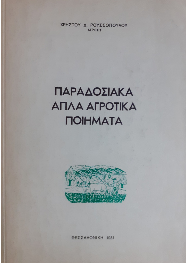 ΠΑΡΑΔΟΣΙΑΚΑ ΑΠΛΑ ΑΓΡΟΤΙΚΑ ΠΟΙΗΜΑΤΑ