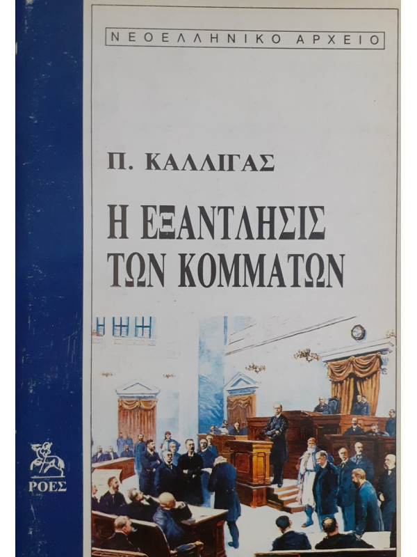 Η ΕΞΑΝΤΛΗΣΙΣ ΤΩΝ ΚΟΜΜΑΤΩΝ