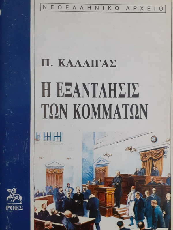 Η ΕΞΑΝΤΛΗΣΙΣ ΤΩΝ ΚΟΜΜΑΤΩΝ